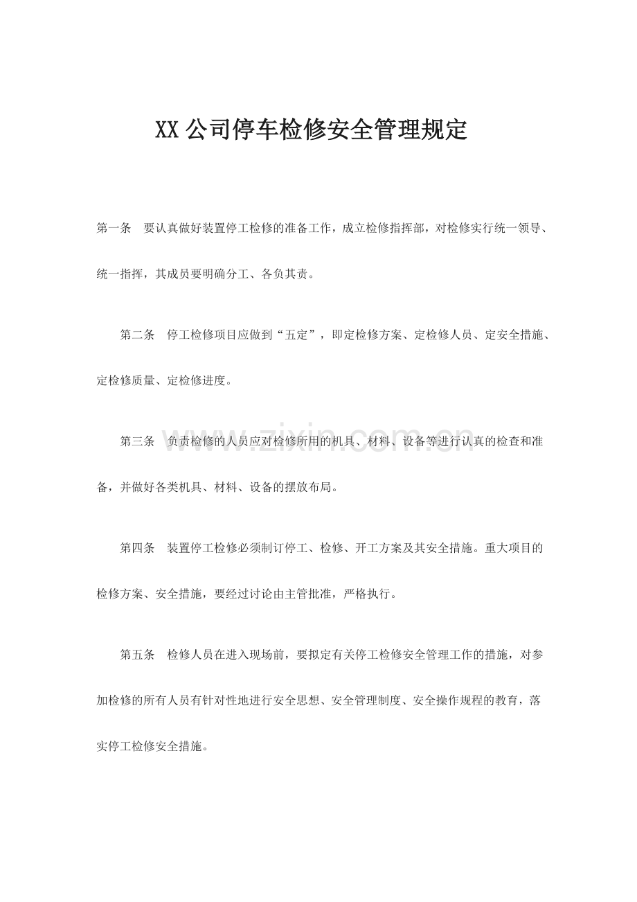 XX公司停车检修安全管理规定.doc_第1页