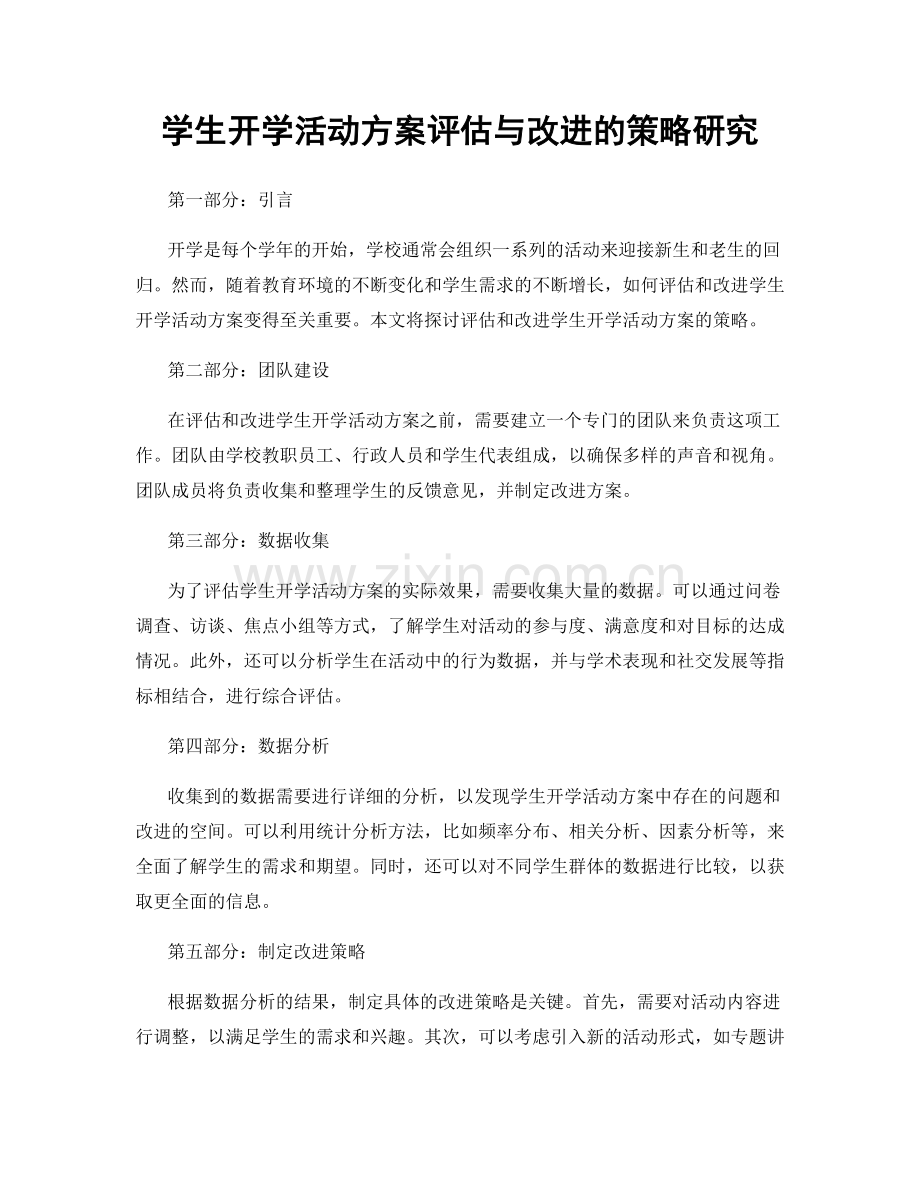 学生开学活动方案评估与改进的策略研究.docx_第1页