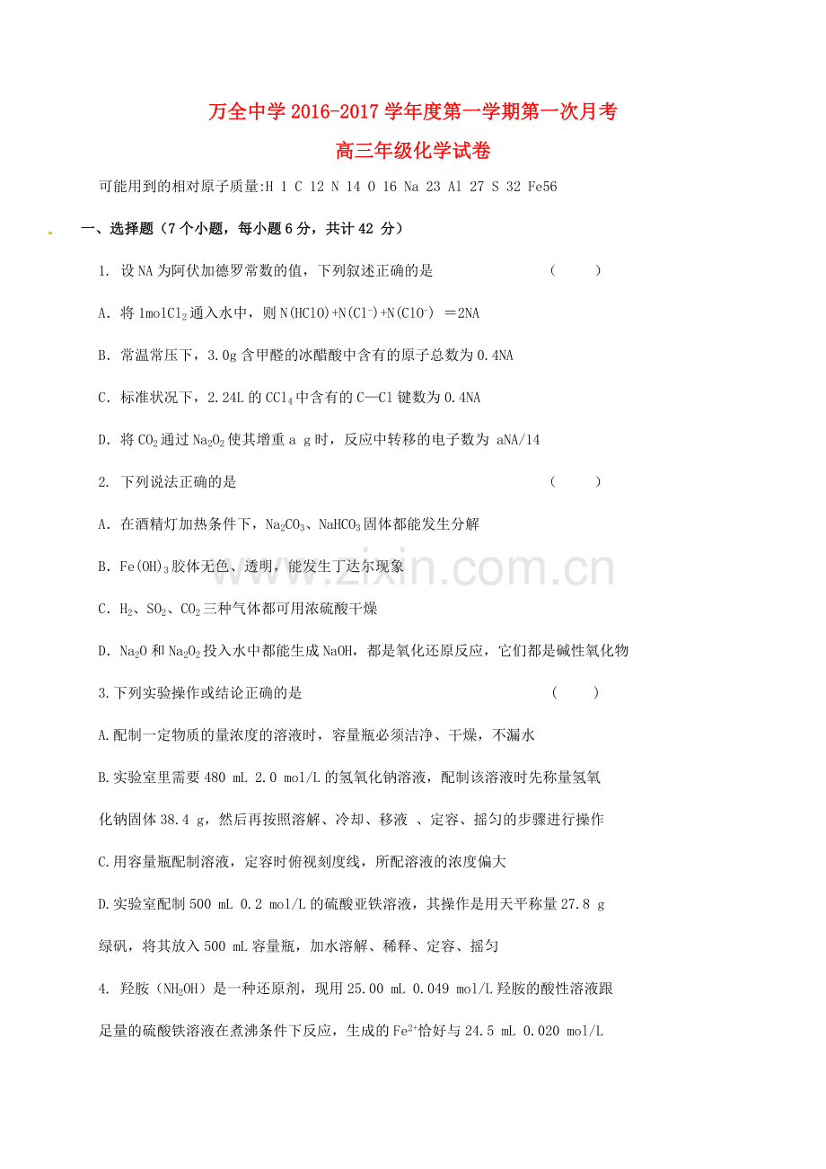 高三化学上学期第一次月考试题14.doc_第1页