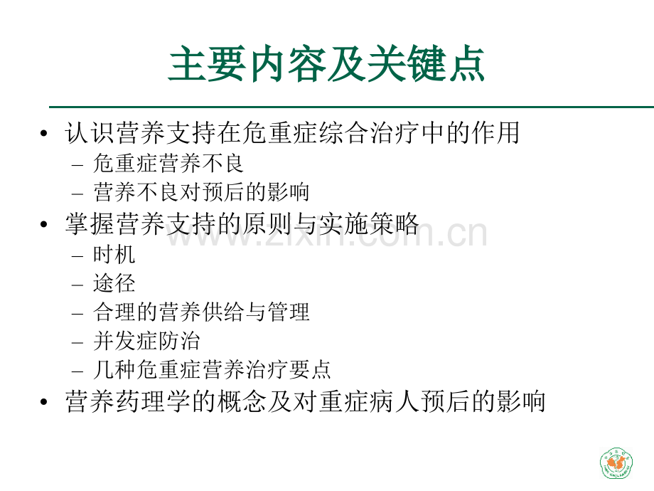 重症医学资质培训危重症营养治疗肠内与肠外营养.pptx_第2页