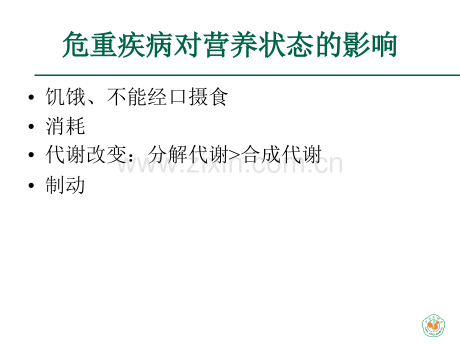 重症医学资质培训危重症营养治疗肠内与肠外营养.pptx_第3页