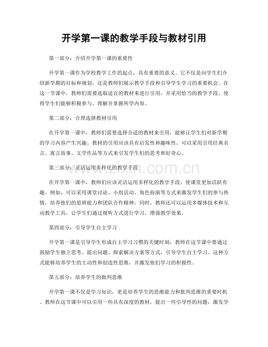 开学第一课的教学手段与教材引用.docx_第1页