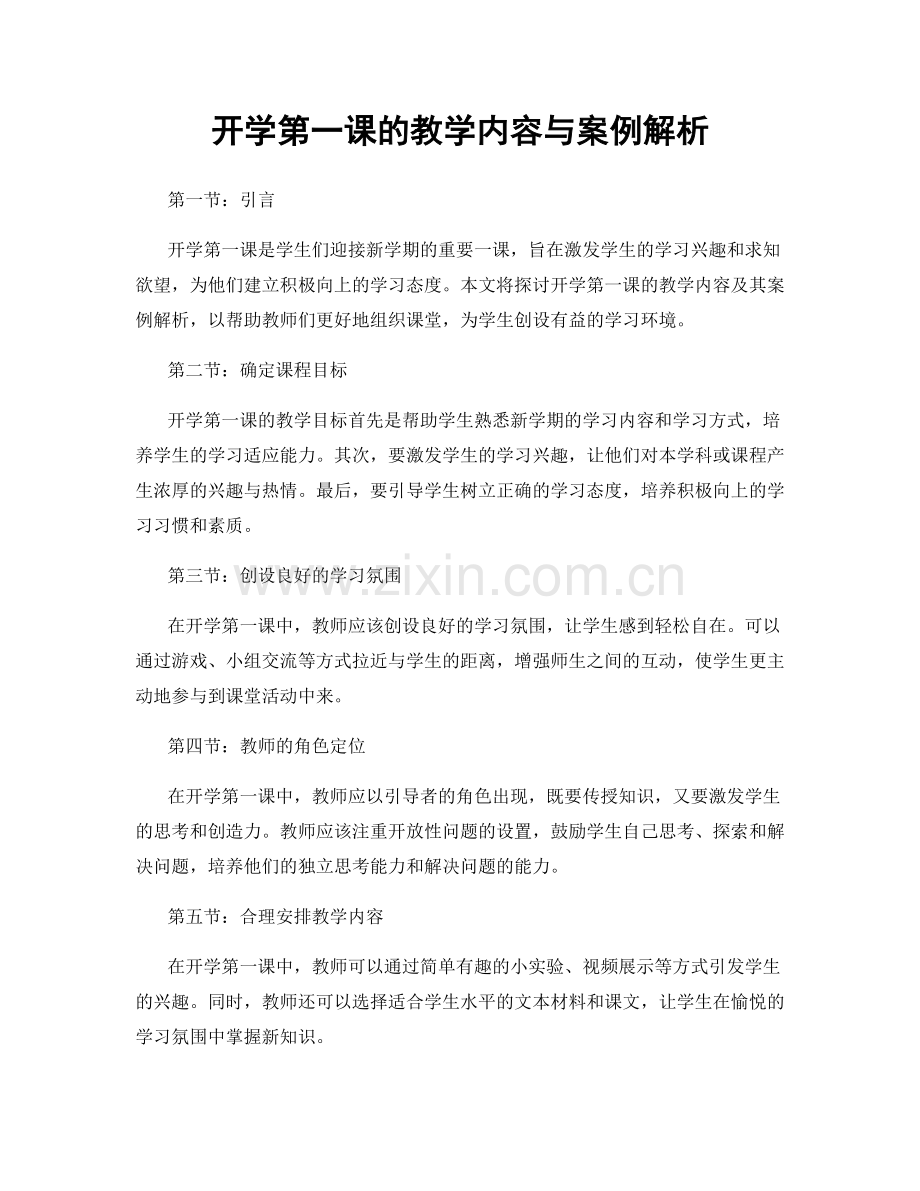 开学第一课的教学内容与案例解析.docx_第1页