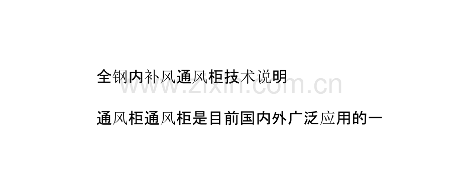 全钢内补风通风柜技术说明及气流控制方案说明.pptx_第1页