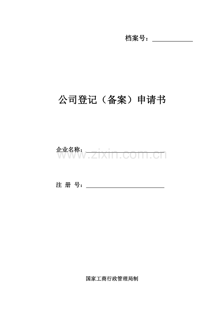 公司登记备案申请书2018完整11页公司注册登记用表系列.doc_第1页