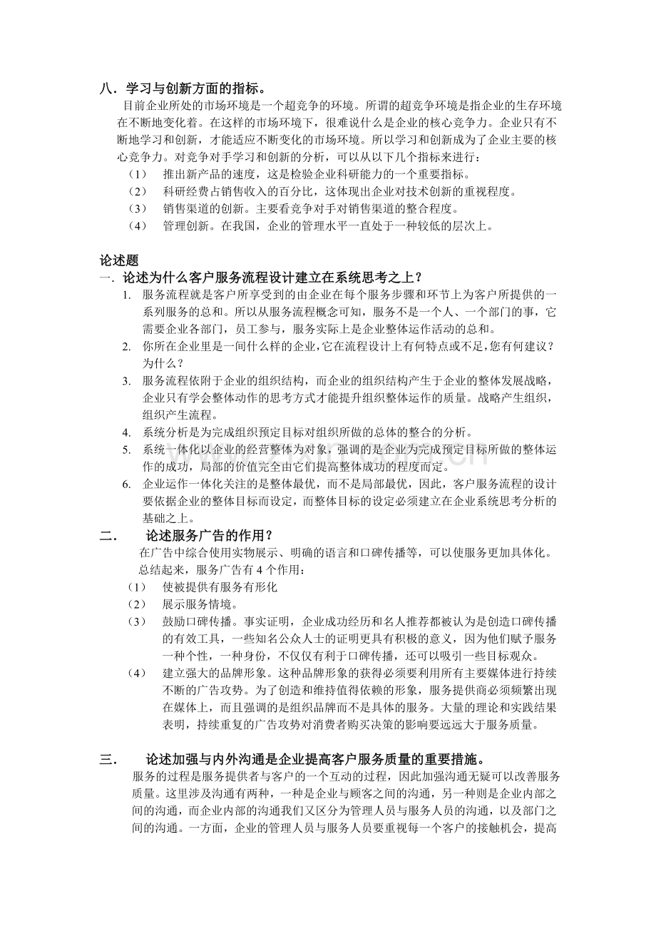 二级客户服务管理师总复习题.doc_第2页