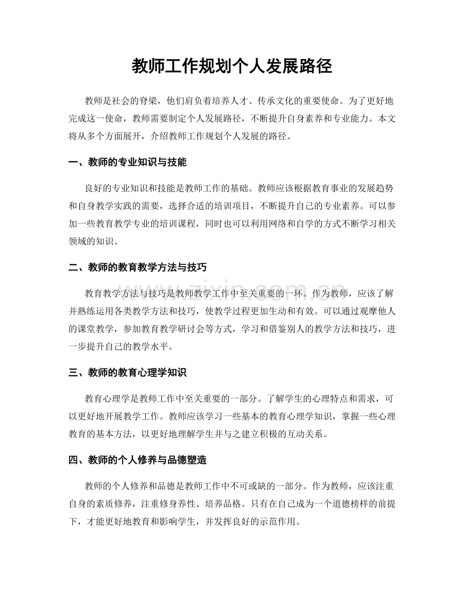 教师工作规划个人发展路径.docx_第1页