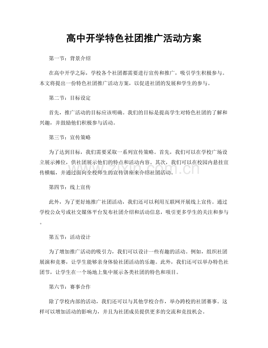 高中开学特色社团推广活动方案.docx_第1页