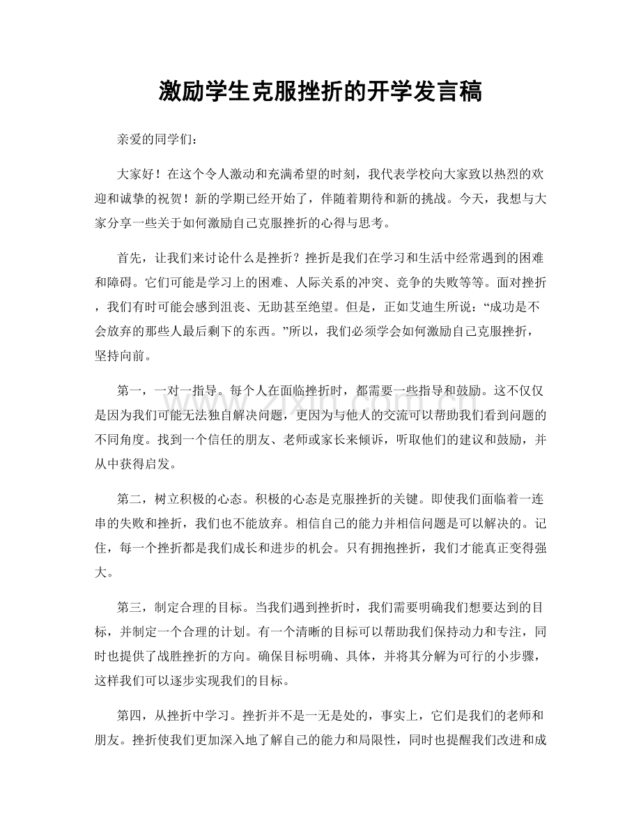 激励学生克服挫折的开学发言稿.docx_第1页