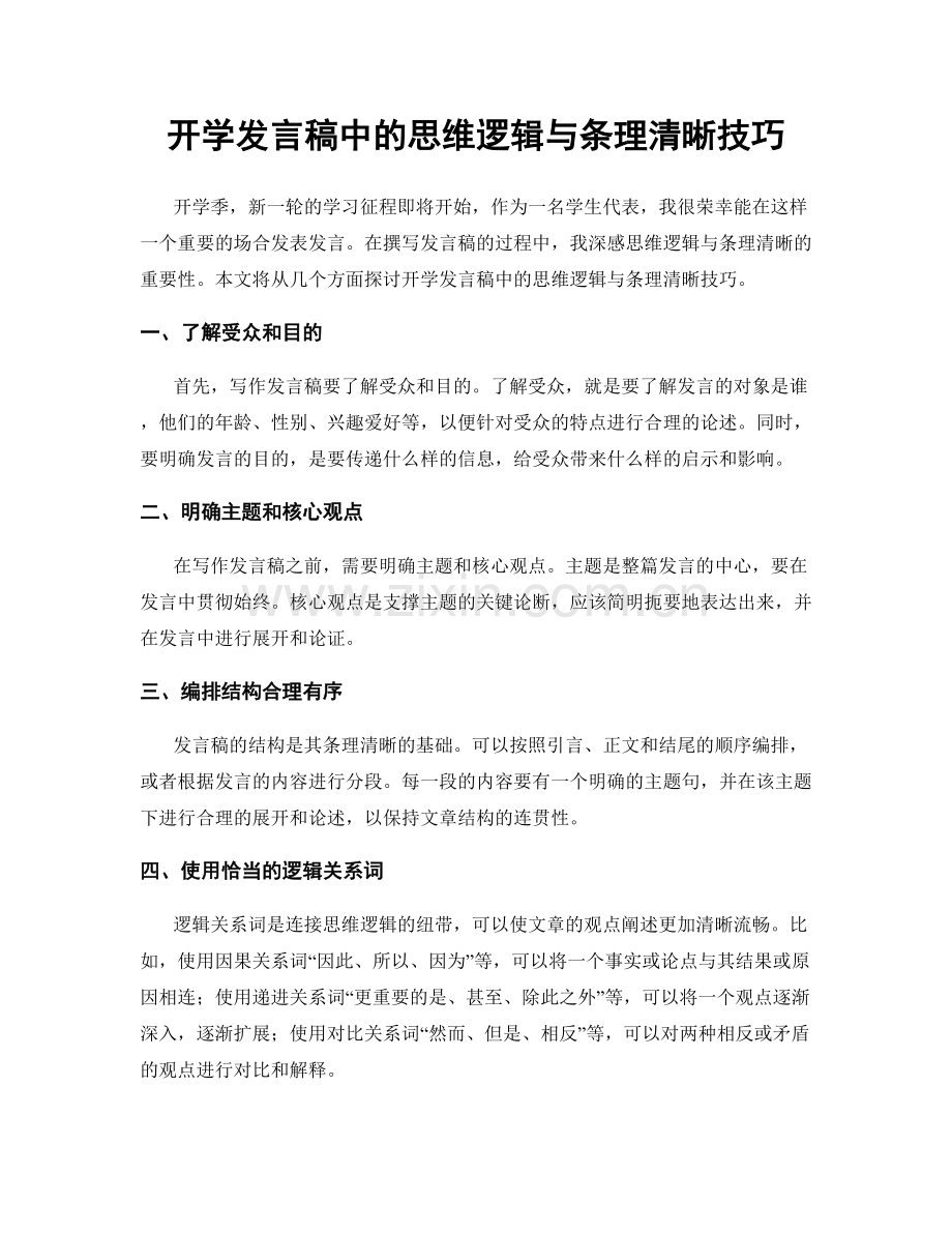 开学发言稿中的思维逻辑与条理清晰技巧.docx_第1页