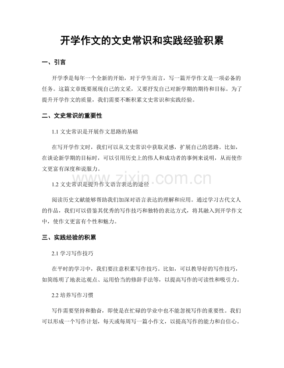 开学作文的文史常识和实践经验积累.docx_第1页