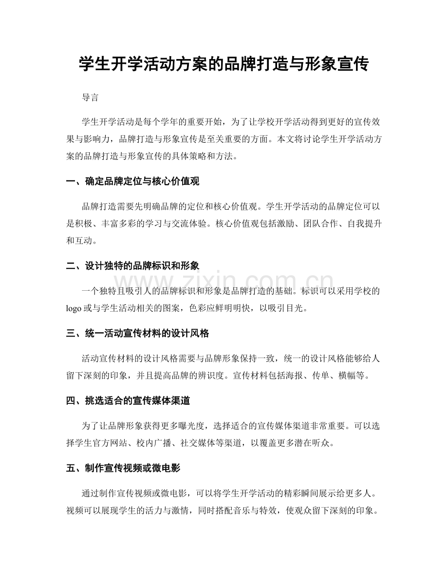 学生开学活动方案的品牌打造与形象宣传.docx_第1页