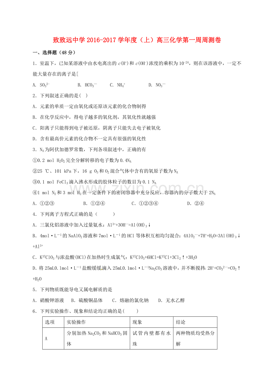 高三化学上学期第一周周测试题.doc_第1页