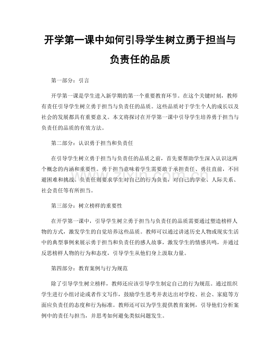 开学第一课中如何引导学生树立勇于担当与负责任的品质.docx_第1页