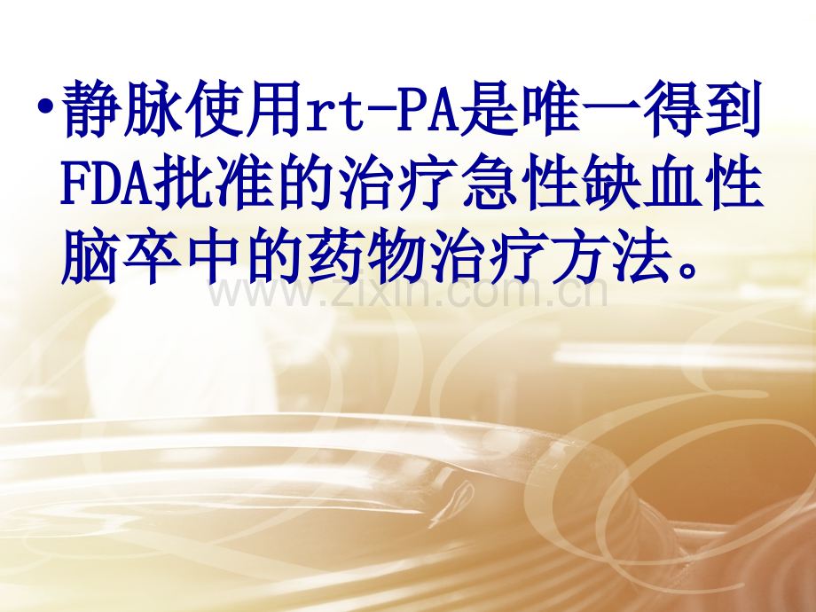 rtPA急性脑梗死静脉溶栓治疗.pptx_第3页