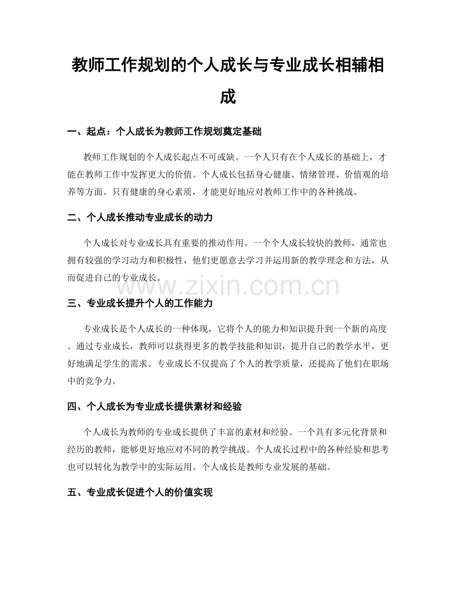 教师工作规划的个人成长与专业成长相辅相成.docx_第1页