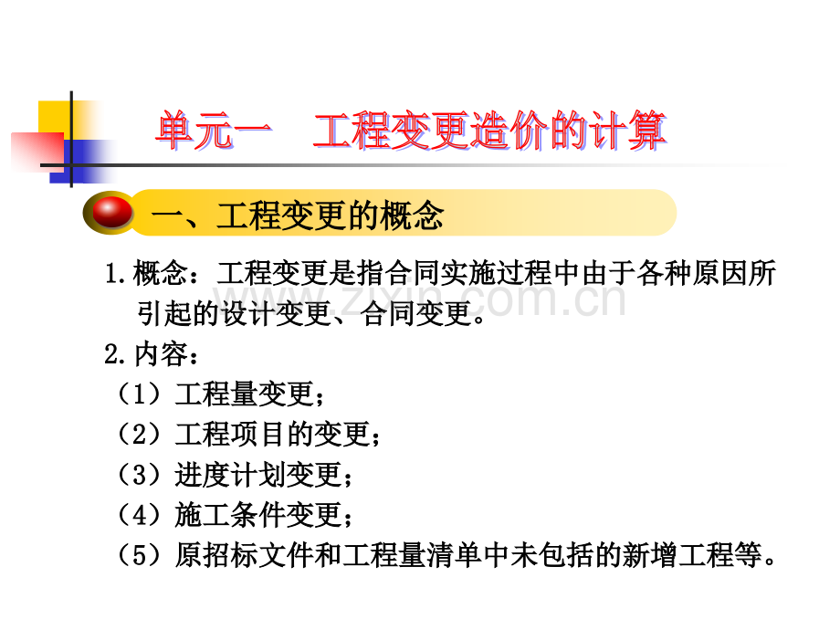 工程变更及索赔造价的计算.pptx_第3页