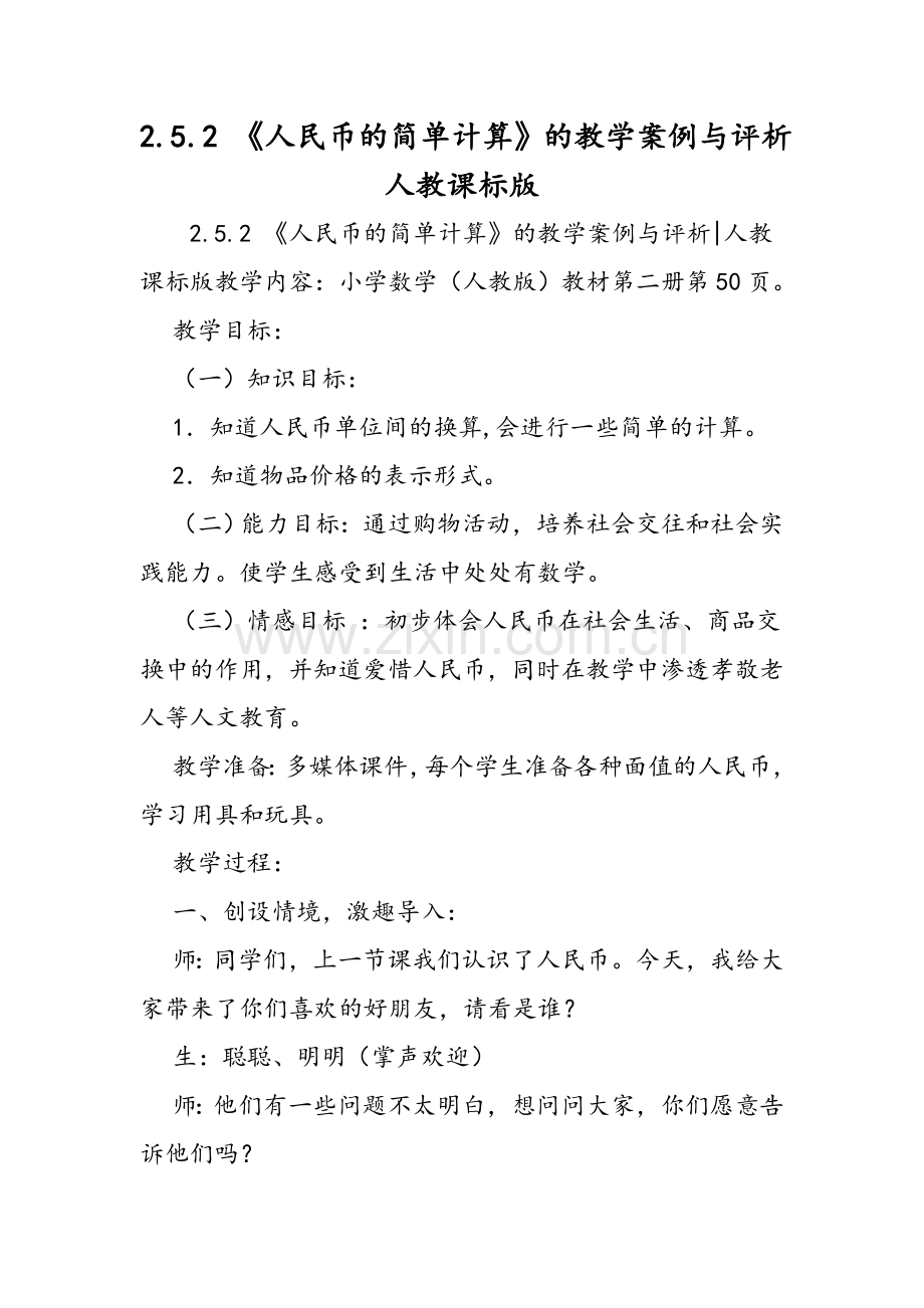 252-人民币的简单计算的教学案例与评析人教课标版.doc_第1页