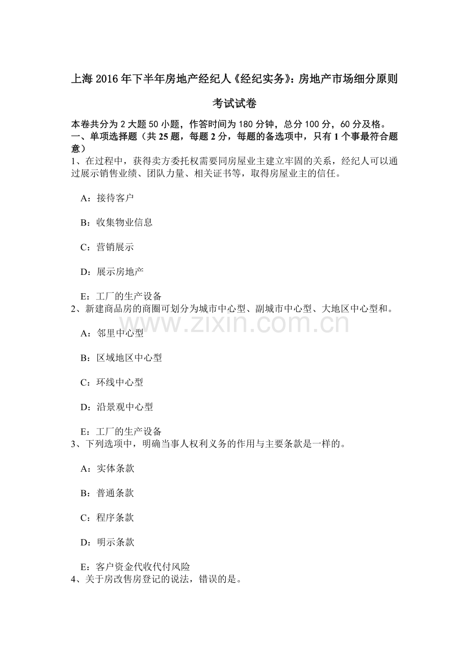 上海下半年房地产经纪人经纪实务房地产市场细分原则考试试卷.doc_第1页