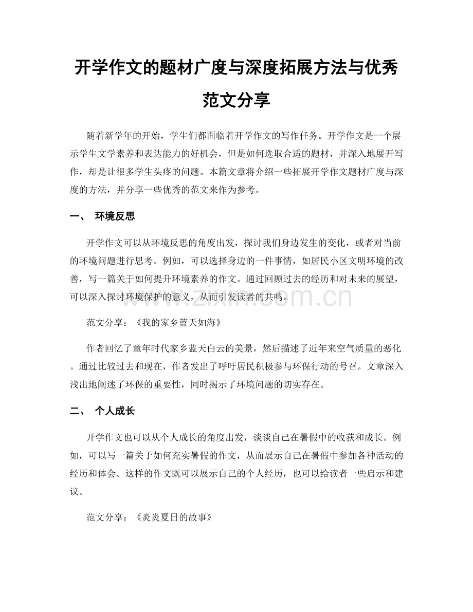 开学作文的题材广度与深度拓展方法与优秀范文分享.docx_第1页