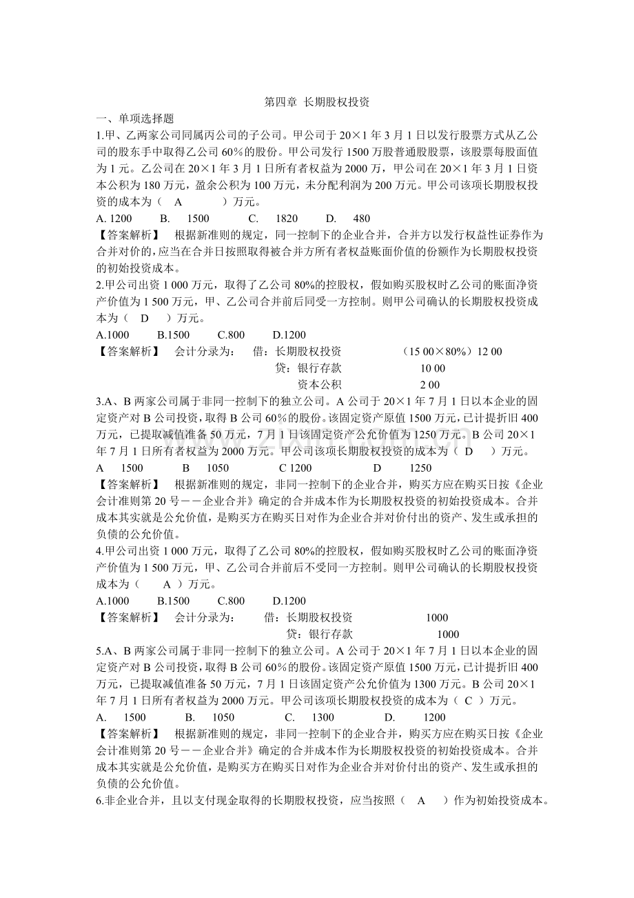 长期股权投资带答案.doc_第1页