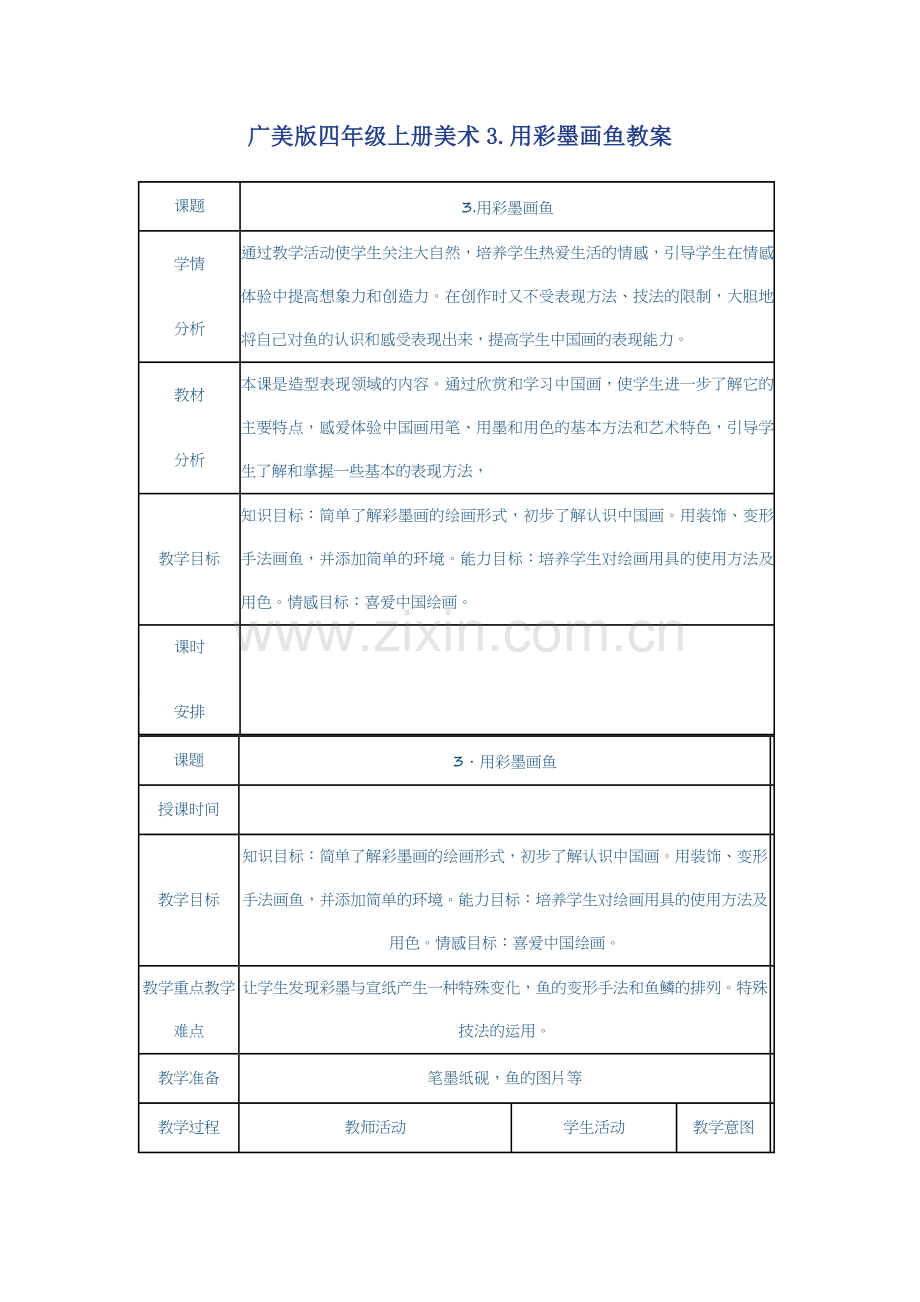 广美版四年级上册美术3.doc_第1页