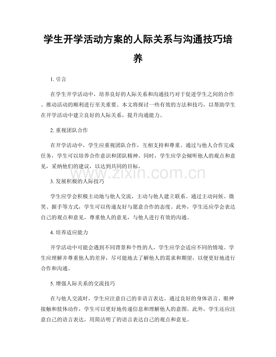 学生开学活动方案的人际关系与沟通技巧培养.docx_第1页