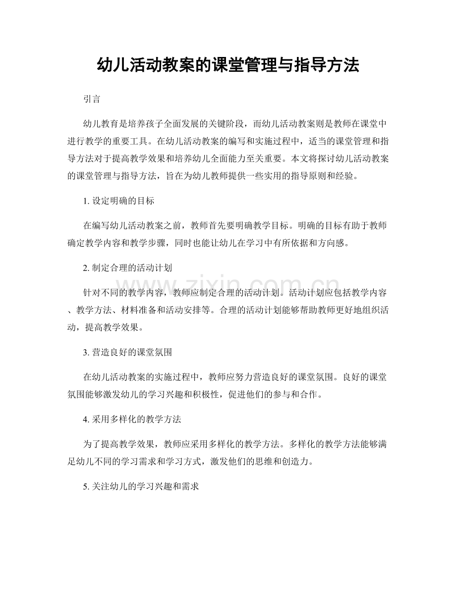 幼儿活动教案的课堂管理与指导方法.docx_第1页