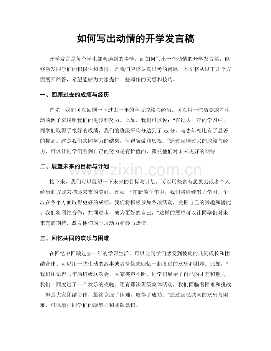 如何写出动情的开学发言稿.docx_第1页