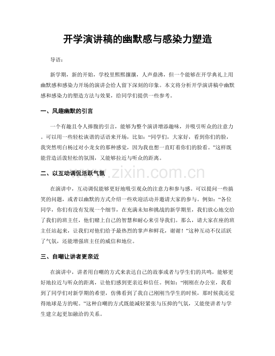 开学演讲稿的幽默感与感染力塑造.docx_第1页