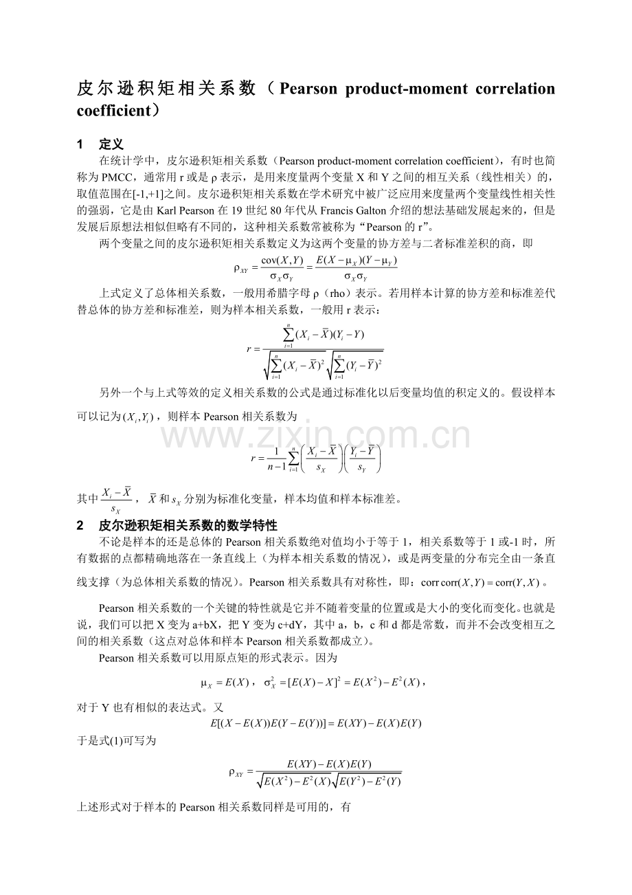 Pearson相关系数和Spearman秩相关系数介绍.doc_第1页