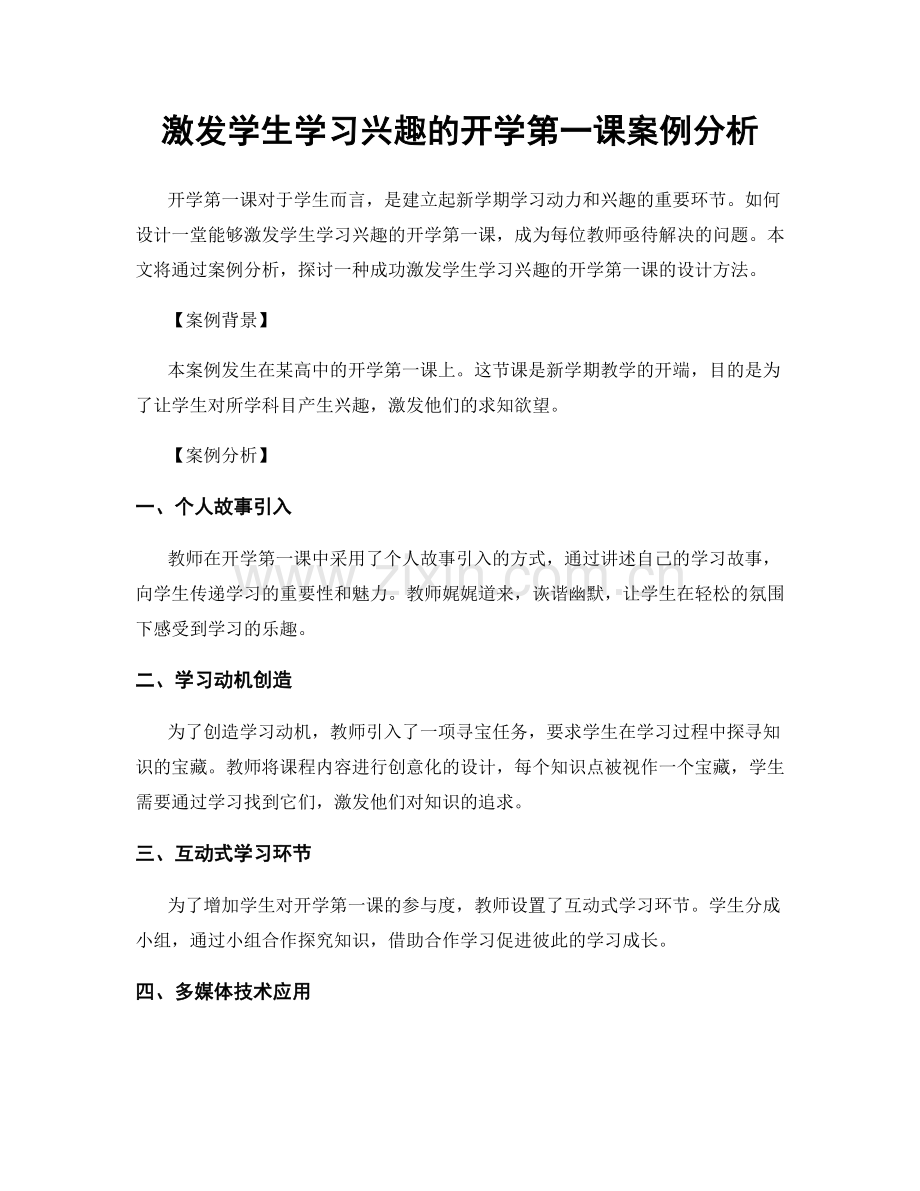 激发学生学习兴趣的开学第一课案例分析.docx_第1页