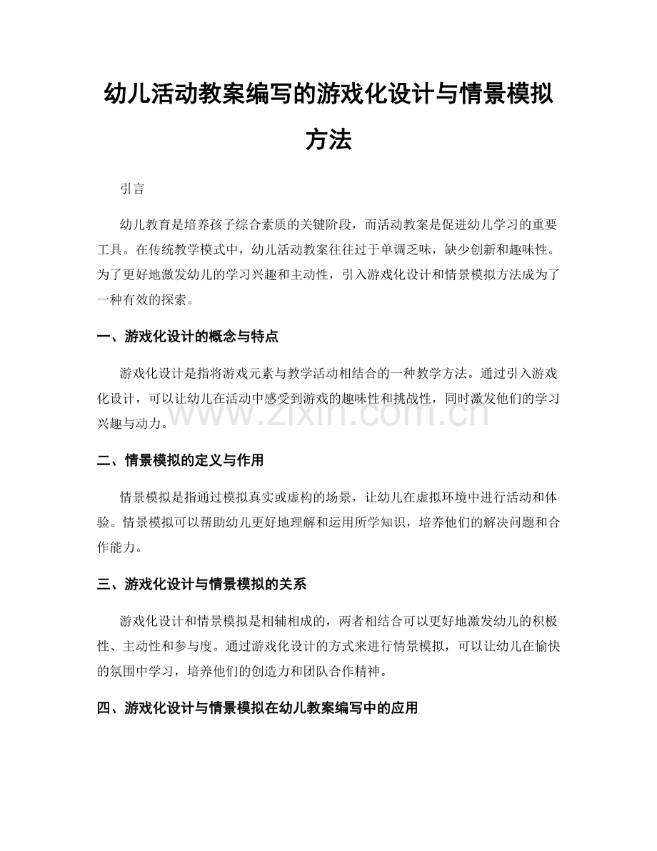 幼儿活动教案编写的游戏化设计与情景模拟方法.docx_第1页