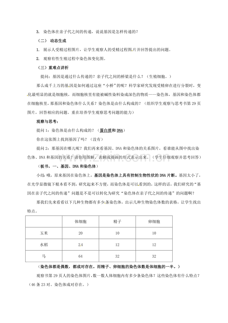 八年级生物下册----基因在亲子代间的传递教学设计-新版新人教版.doc_第2页