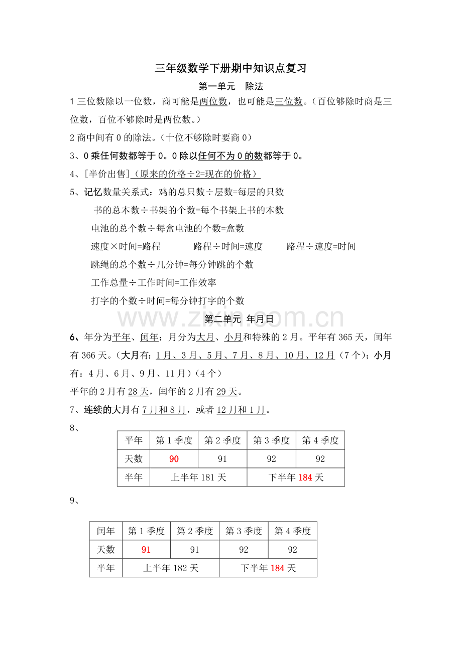 苏教版三年级下册数学期中知识点复习.doc_第1页