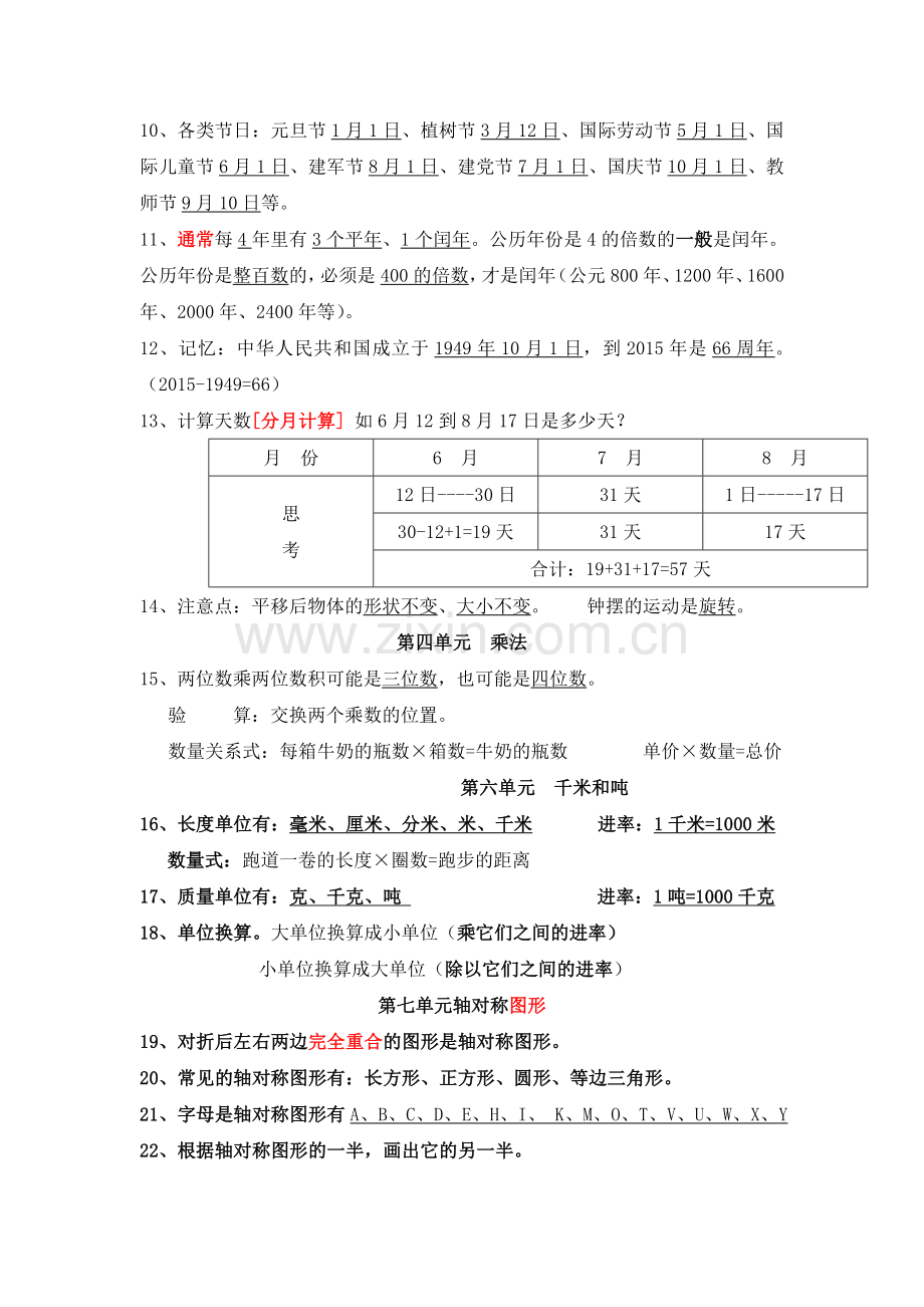 苏教版三年级下册数学期中知识点复习.doc_第2页