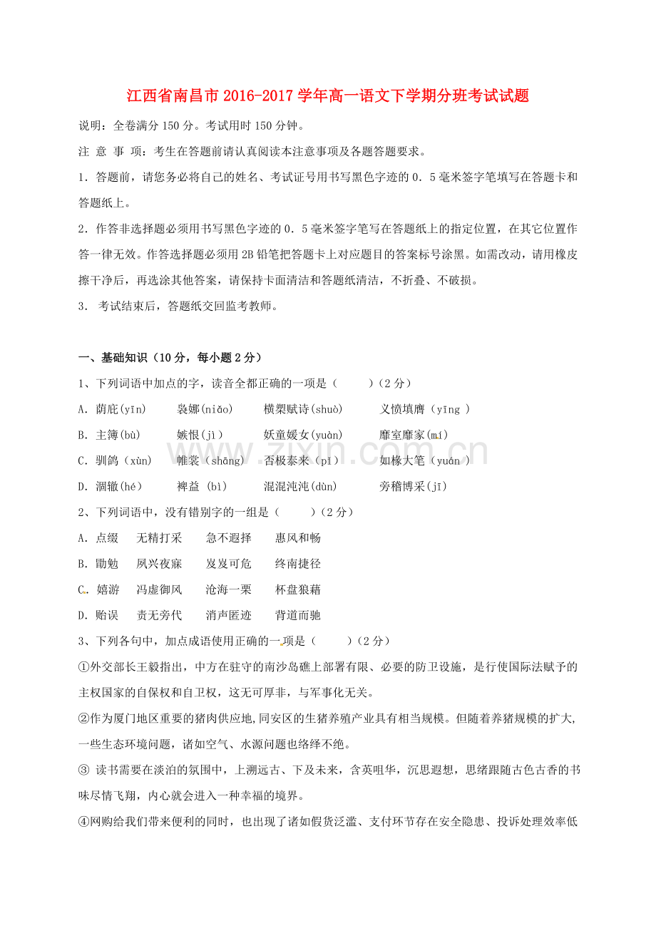 高一语文下学期分班考试试题.doc_第1页