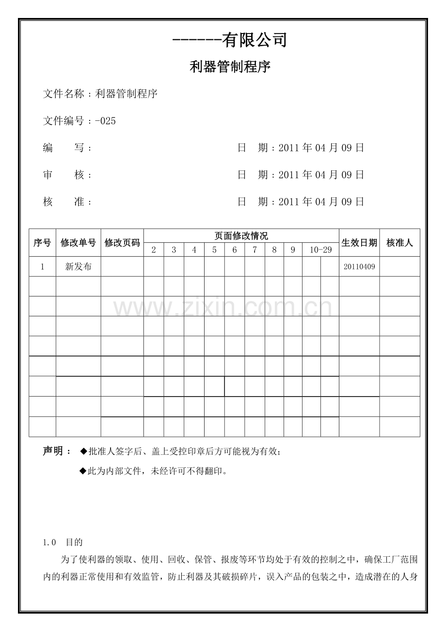 利器管制程序.doc_第1页