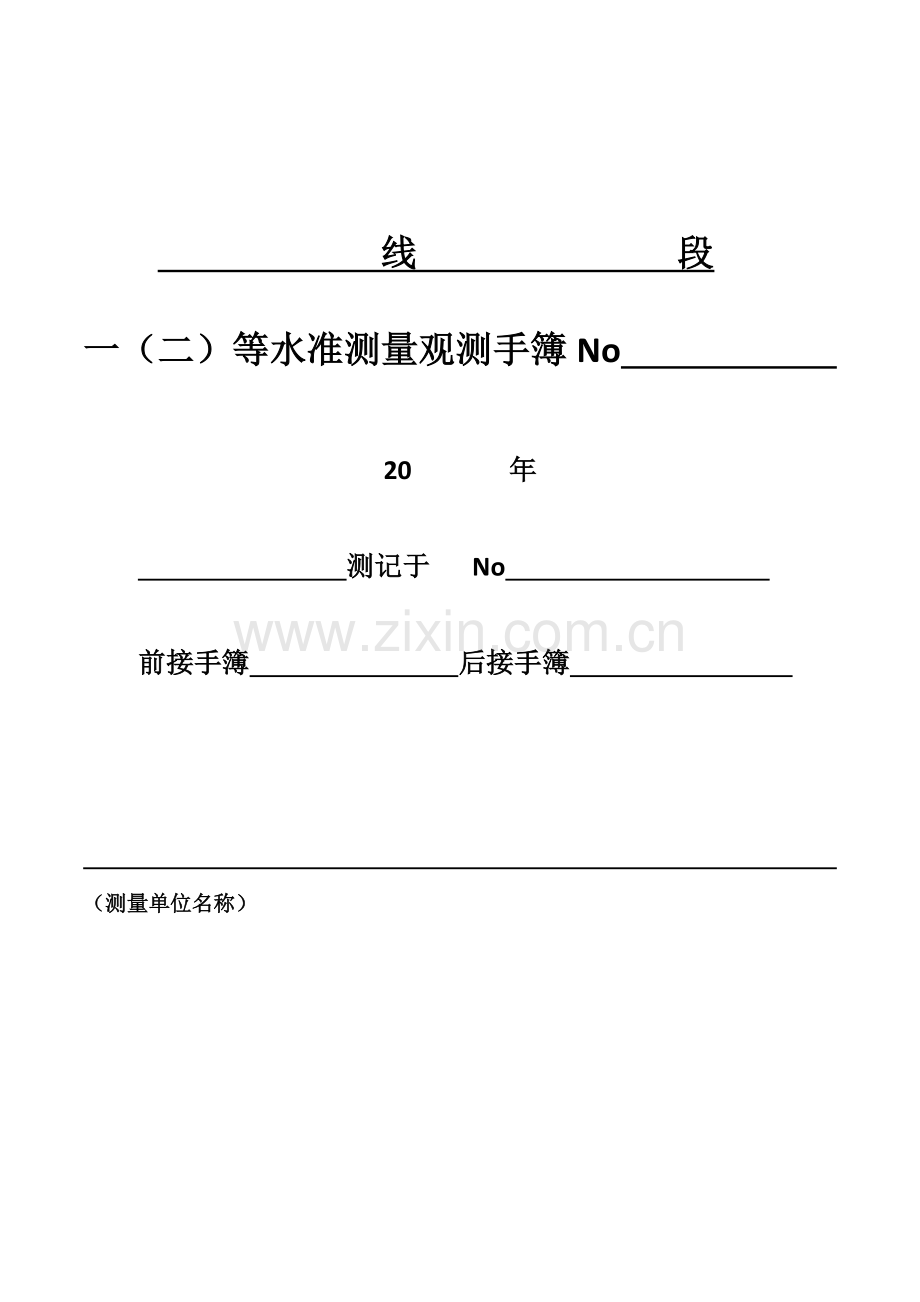 二等水准测量手簿.doc_第1页