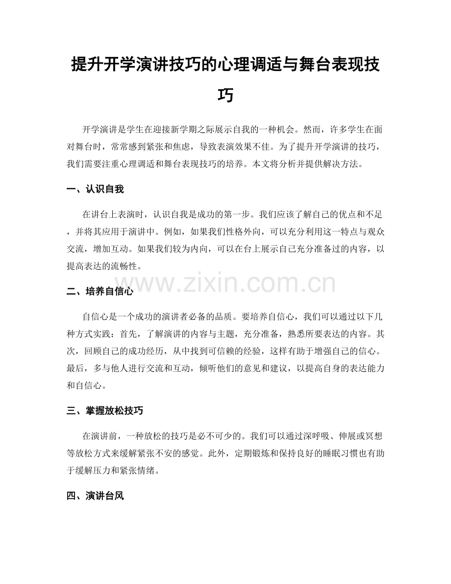 提升开学演讲技巧的心理调适与舞台表现技巧.docx_第1页