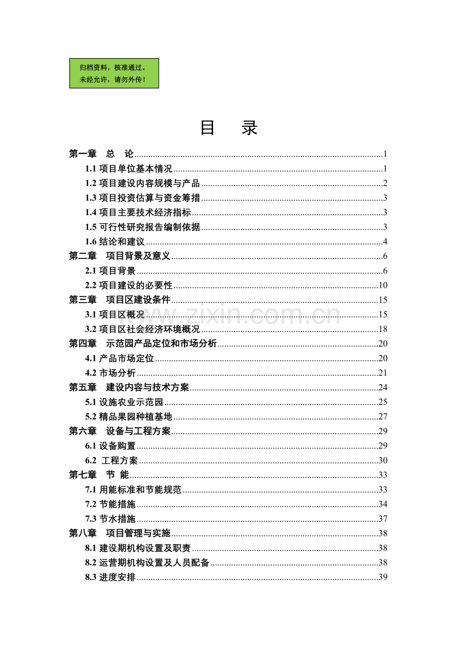 观光农业示范园申请立项可研报告.doc_第1页