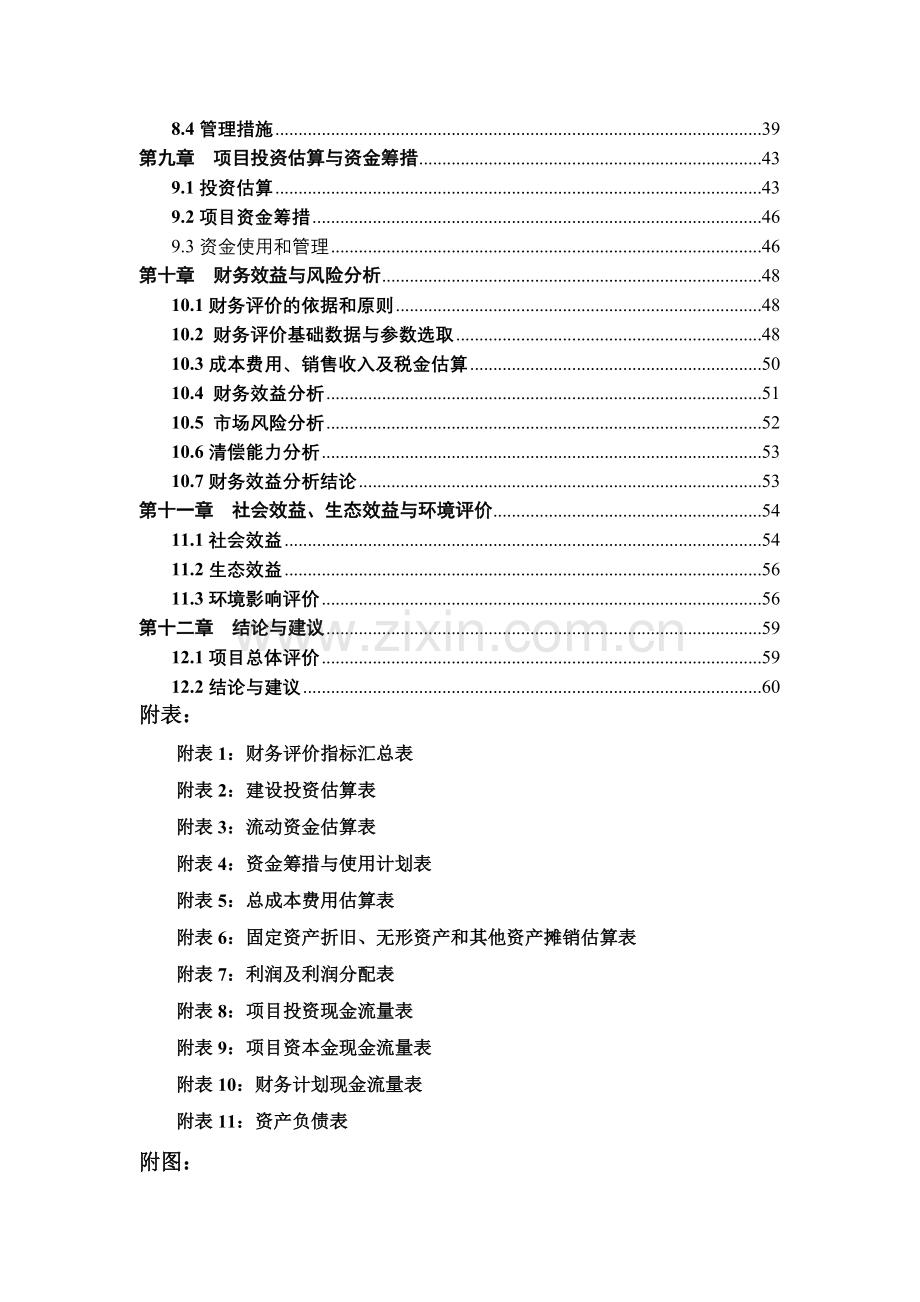 观光农业示范园申请立项可研报告.doc_第2页