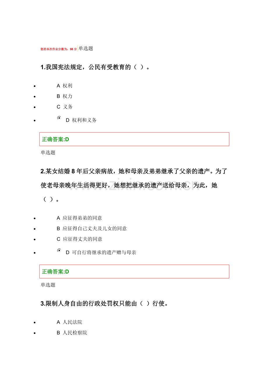 2014浙大远程法律基础在线作业.doc_第1页