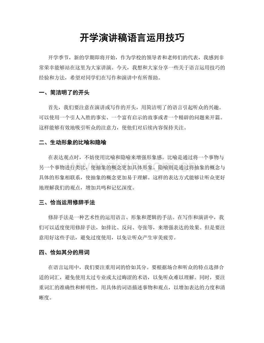 开学演讲稿语言运用技巧.docx_第1页