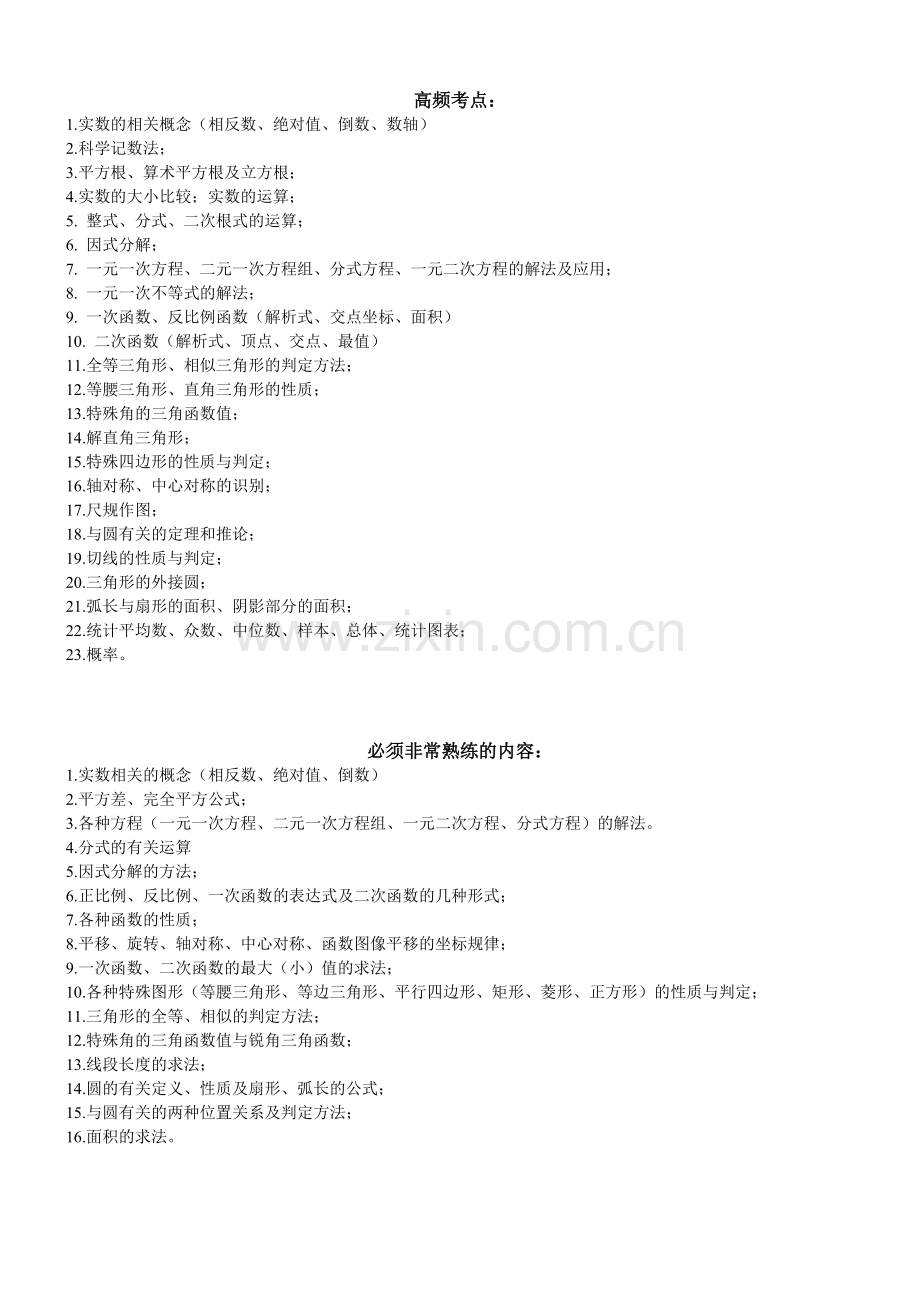 广东省惠东初中数学中考复习必考知识点小结.doc_第1页