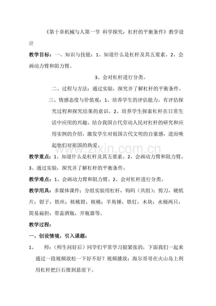 八年级物理科学探究杠杆的平衡条件教学案.doc_第1页