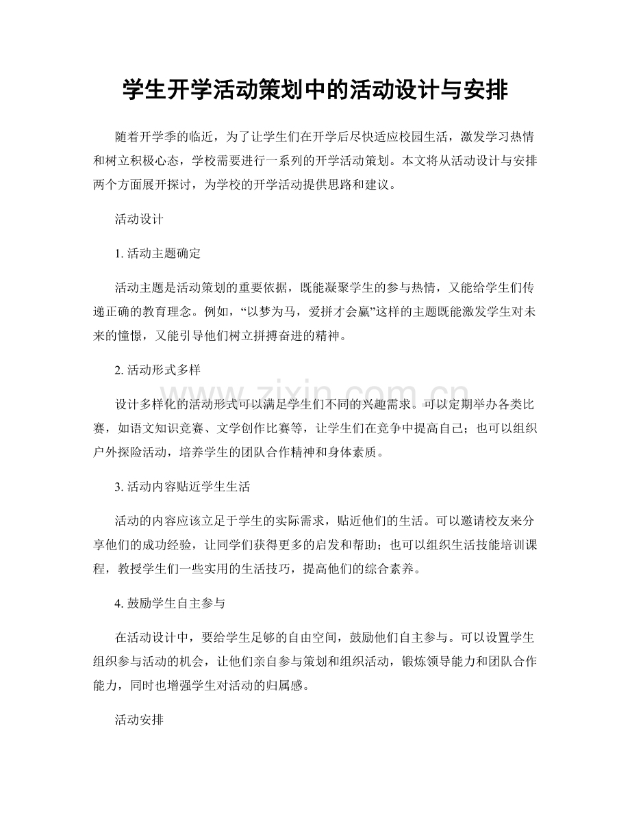 学生开学活动策划中的活动设计与安排.docx_第1页