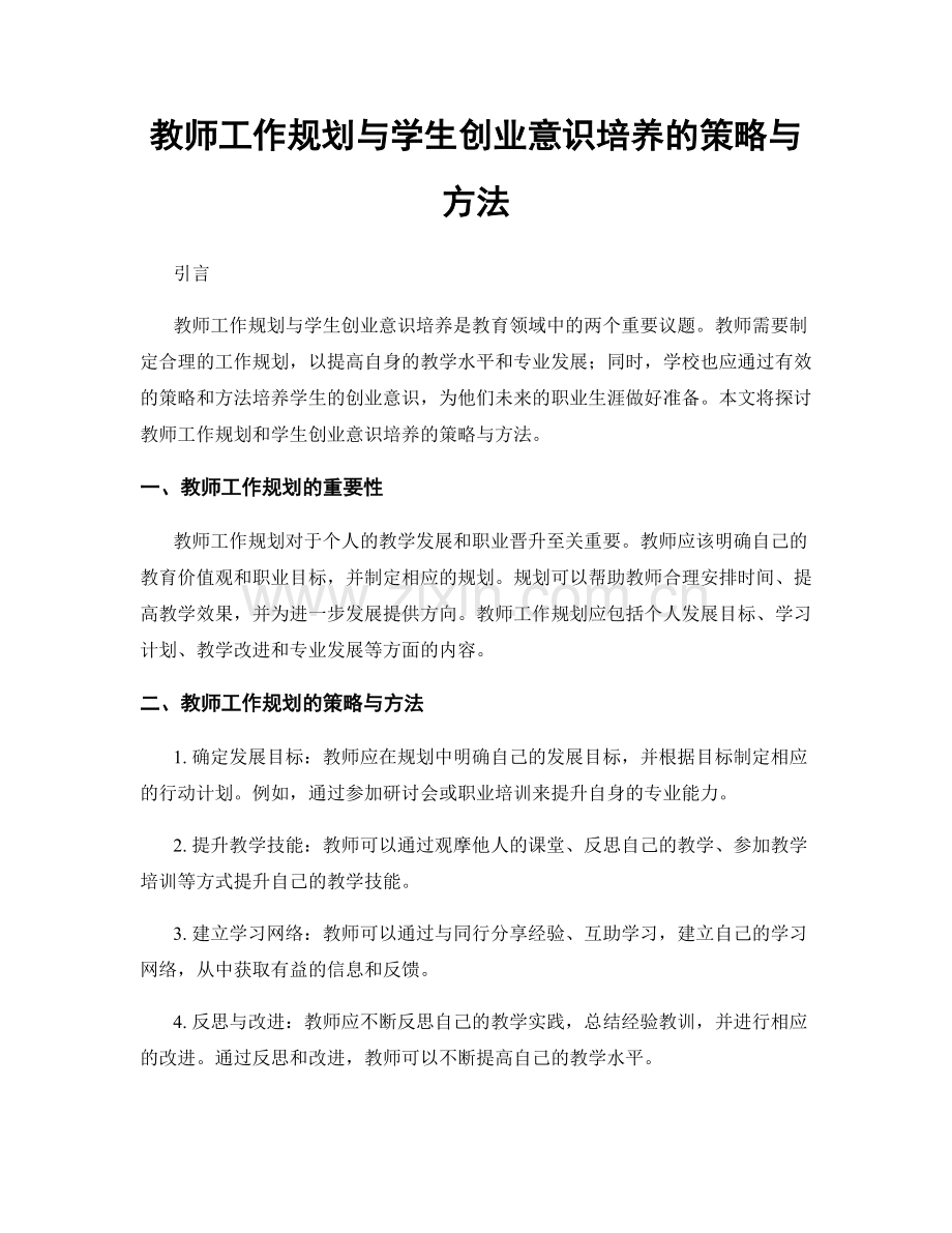 教师工作规划与学生创业意识培养的策略与方法.docx_第1页