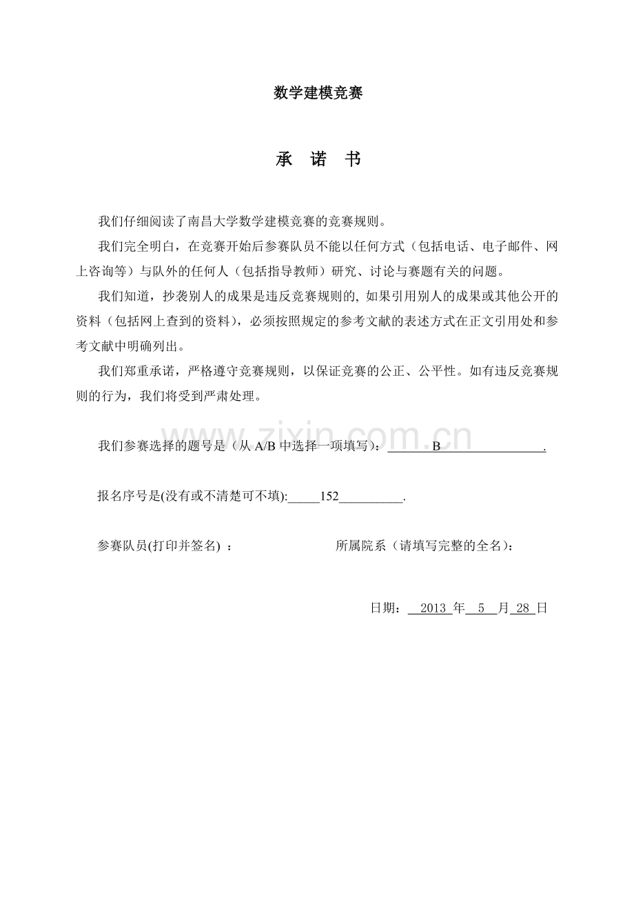 2013南昌大学第十届数学建模竞赛.doc_第1页