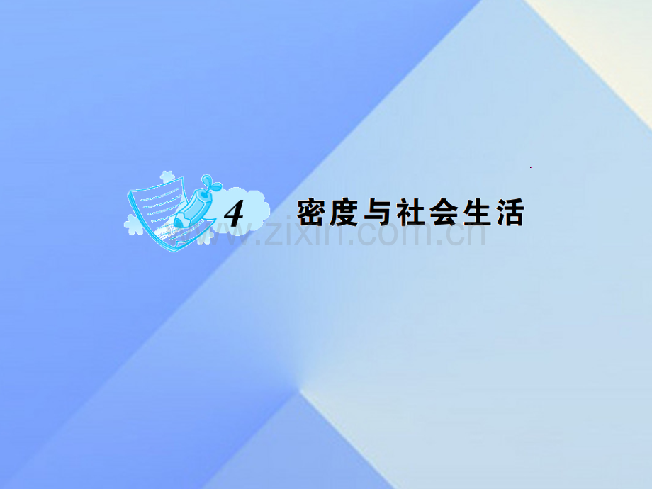 八年级物理上册6质量与密度密度与社会生活习题新版新人教版.pptx_第1页